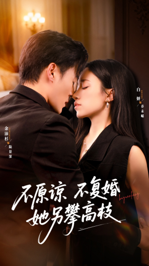 不原谅不复婚她另攀高枝（77集）最后一集