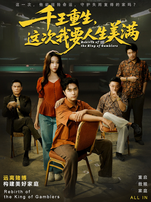 重回九零：掌牌局护妻女（61集）经典回顾免费看