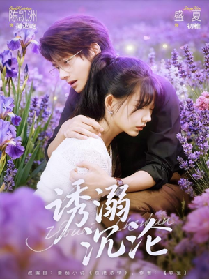 诱溺沉沦（81集）爆款短剧一起追