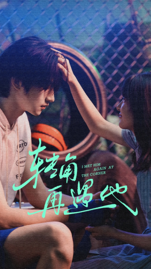 转角再遇他（80集）火热短剧抢先看