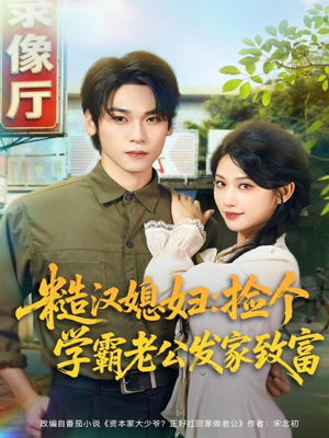 糙汉媳妇：捡个学霸老公发家致富（81集）短剧更新抢先看