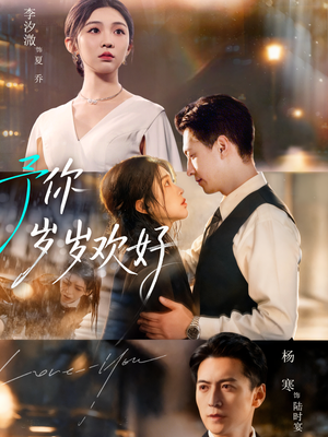 予你岁岁欢好（75集）最后的大结局