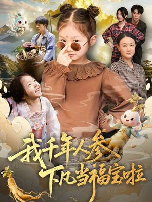 我千年人参下凡当福宝啦（62集）好看又上头短剧