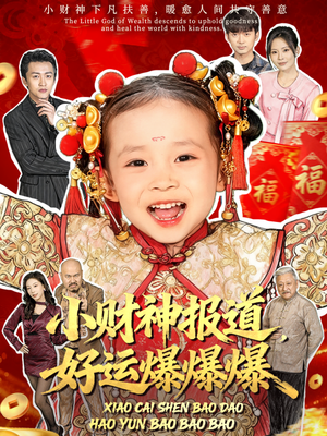 小财神报道，好运爆爆爆（61集）甜宠短剧推荐
