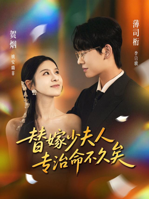 替嫁少夫人专治命不久矣（80集）抢先看新短剧