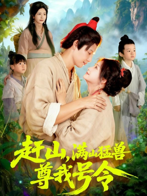 赶山，满山猛兽尊我号令（92集）民国短剧推荐