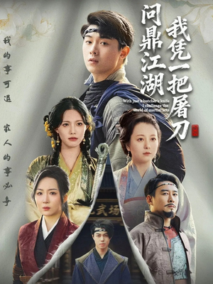 开局一把屠刀我横扫江湖（62集）在线看免费版