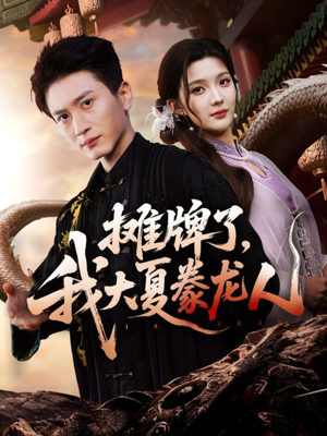 摊牌了，我大夏豢龙人（62集）夸克在线观看