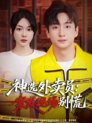 神选外卖员案发现场别慌（72集）全部免费看全集