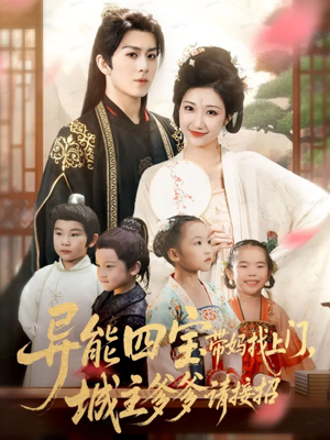 异能四宝带妈找上门，城主爹爹请接招！（55集）短剧免费分享