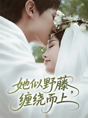 她似野藤，缠绕而上（51集）免费观看就是爽