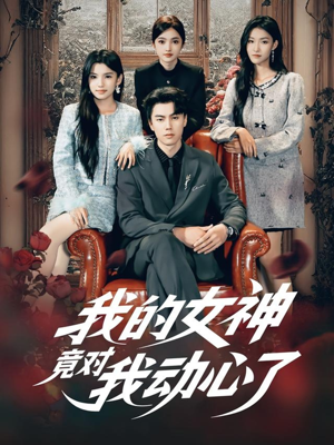 我的女神竟对我动心了（69集）每天分享短剧