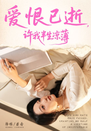 爱恨已逝许我半生凉薄（70集）免费全集短剧