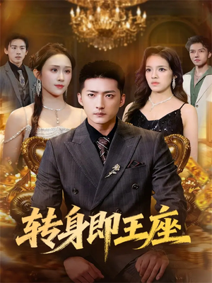 转身即王座（72集）小短剧抢先看