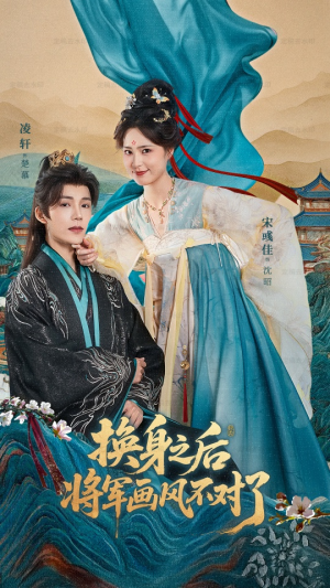 换身之后将军画风不对了(70集) 换身之后将军画风不对了(70集)夸克网盘观看