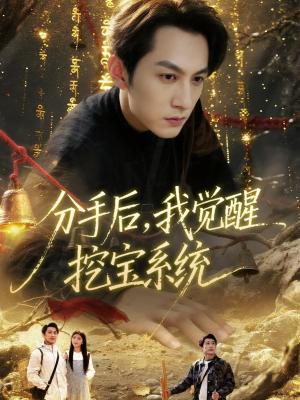 分手后，我觉醒挖宝系统（77集）最近很火的短剧