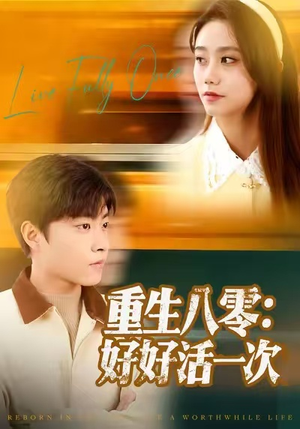 重生八零：好好活一次（81集）全集一网打尽