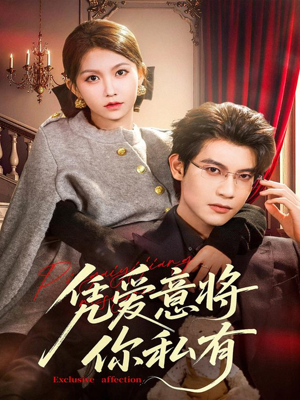 凭爱意将你私有（81集）古代短剧推荐