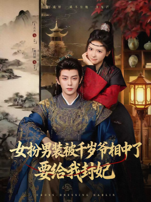 女扮男装被千岁爷相中了要给我封妃（80集）超爽短剧推荐