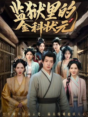 监狱里的金科状元隐忍三年,出狱后我名动京都(72集) 监狱里的金科状元隐忍三年,出狱后我名动京都(72集)短剧免费看全集