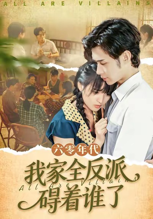 六零年代，我家全反派碍着谁了（93集）好看吗
