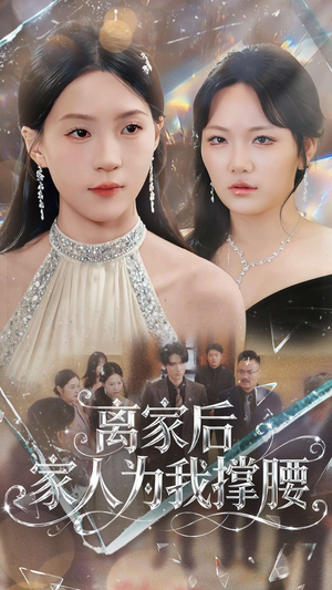 离家后家人为我撑腰（80集）免费热门短剧