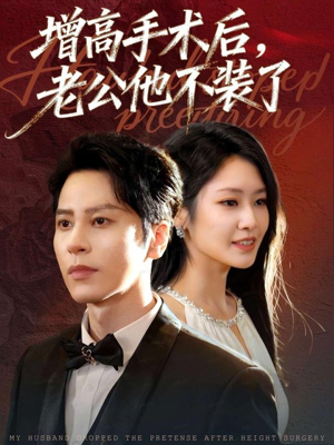 增高手术后，老公他不装了（94集）排行榜前十短剧