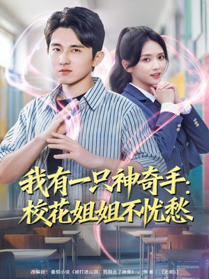 我有一只神奇手：校花姐姐不忧愁（75集）短剧