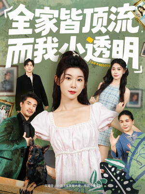 全家皆顶流,而我小透明(60集) 全家皆顶流,而我小透明(60集)分享好看短剧