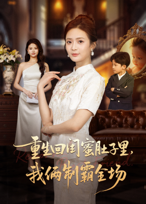 重生回闺蜜肚子里我俩制霸全场（62集）新短剧推荐