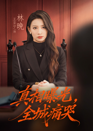 撕开不孝的面具(49集) 撕开不孝的面具(49集)看过的人都说好