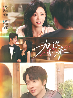 为你而来(70集) 为你而来(70集)分享好看短剧