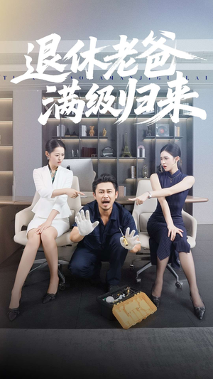 退休老爸满级归来（100集）短剧精彩不断