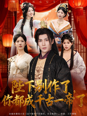 陛下别作了，你都成千古一帝了（100集）短剧越看越精彩