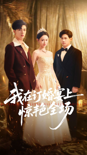 我在订婚宴上惊艳全场(50集) 我在订婚宴上惊艳全场(50集)热门短剧看不停