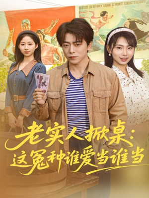 老实人掀桌：这冤种谁爱当谁当（86集）夸克在线观看