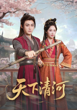 天下清河(70集) 天下清河(70集)短剧全集大结局