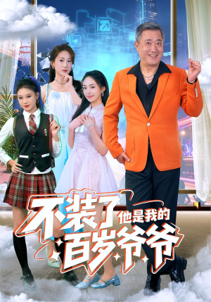 不装了他是我的百岁爷爷（80集）精彩短剧合集