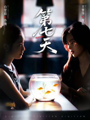 第七天（48集）精彩短剧随心推