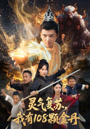 灵气复苏我有108颗金丹（63集）大结局完美收官