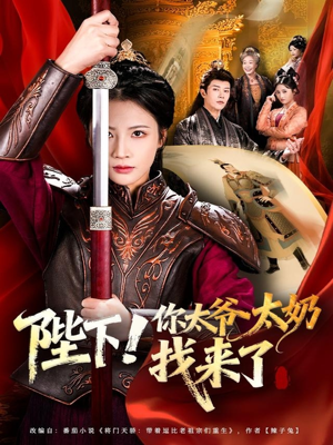 陛下！你太爷太奶找来了（64集）独家短剧免费看