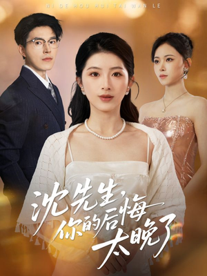 沈先生，你的后悔太晚了（40集）超好看古装短剧