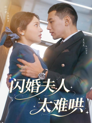 闪婚夫人太难哄（80集）观看软件