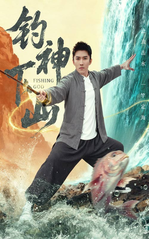 钓神下山（61集）小短剧推荐