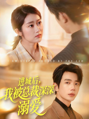 进城后,我被总裁深深溺爱(109集) 进城后,我被总裁深深溺爱(109集)免费观看完整版