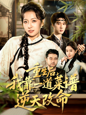 真千金是厨神（54集）热播短剧排行榜