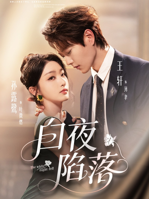 白夜陷落（81集）最火爆的短剧