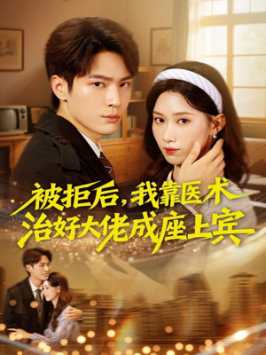 被拒后，我靠医术治好大佬成座上宾（79集）夸克网盘观看