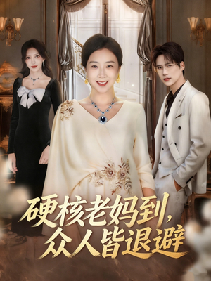 硬核老妈到，众人皆退避（63集）短视频追剧推荐