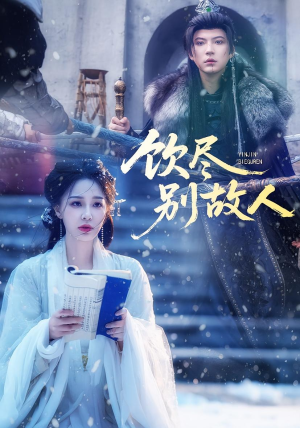 饮尽别故人（74集）视频在线看